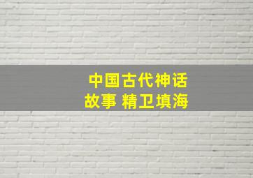 中国古代神话故事 精卫填海